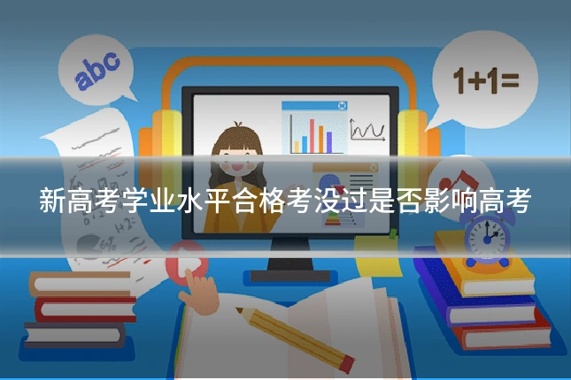 新高考学业水平合格考没过是否影响高考