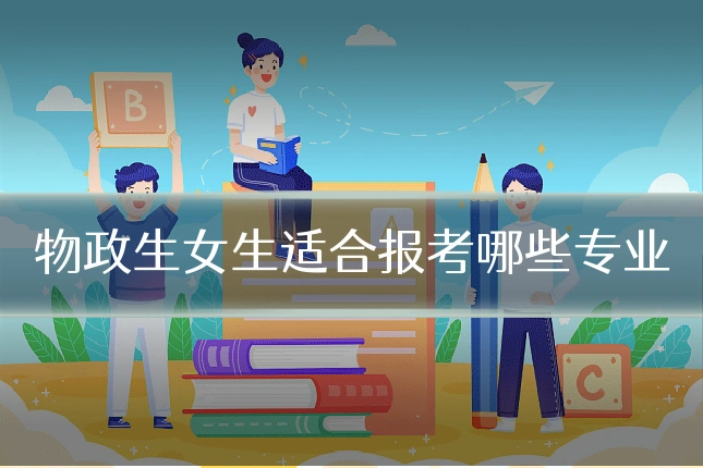 物政生女生适合报考哪些专业