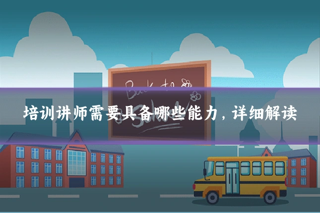 培训讲师需要具备哪些能力,详细解读