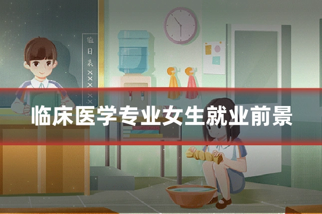 临床医学专业女生就业前景