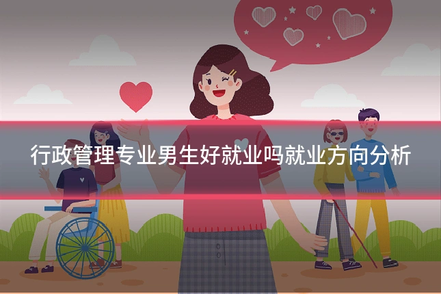 行政管理专业男生好就业吗就业方向分析