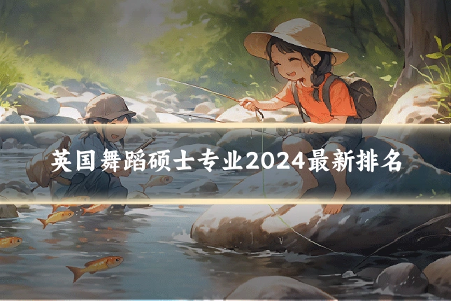 英国舞蹈硕士专业2024最新排名