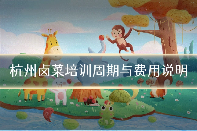 杭州卤菜培训周期与费用说明