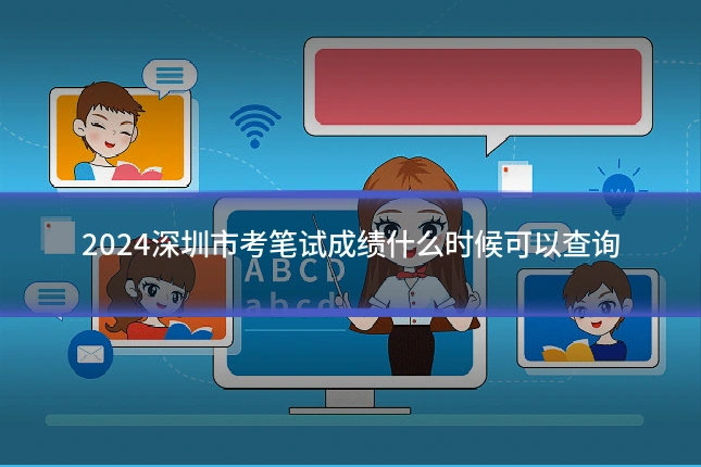 2024深圳市考笔试成绩什么时候可以查询