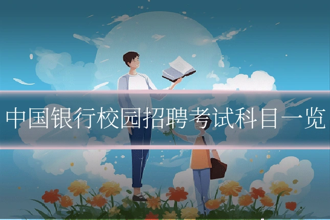 中国银行校园招聘考试科目一览