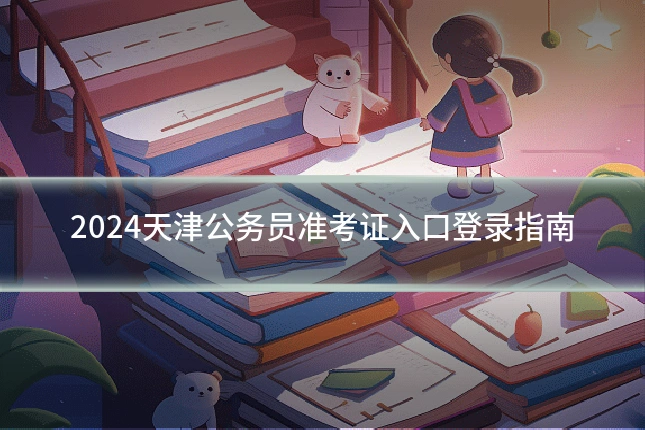 2024天津公务员准考证入口登录指南