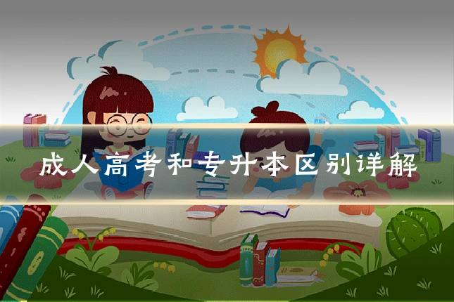 成人高考和专升本区别详解