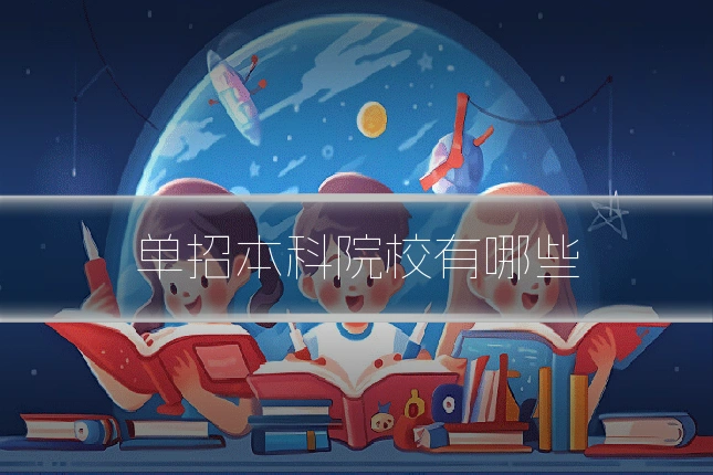 单招本科院校有哪些