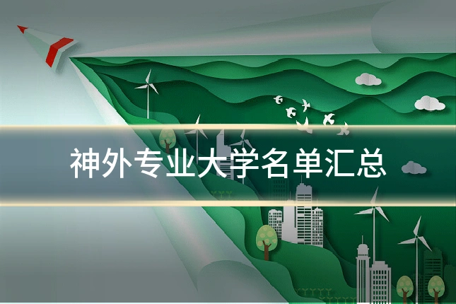 神外专业大学名单汇总
