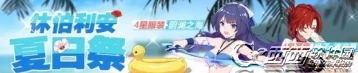 崩坏3休伯利安夏日祭通关指南 夏季节日活动详解
