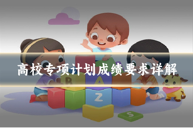 高校专项计划成绩要求详解