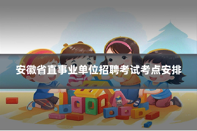 安徽省直事业单位招聘考试考点安排