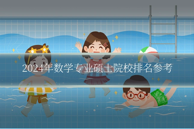 2024年数学专业硕士院校排名参考