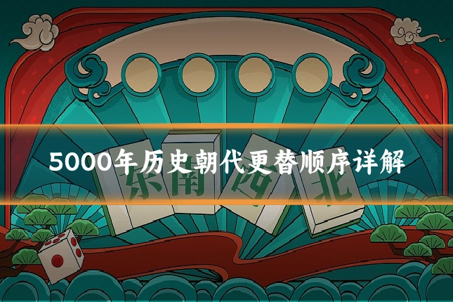 5000年历史朝代更替顺序详解