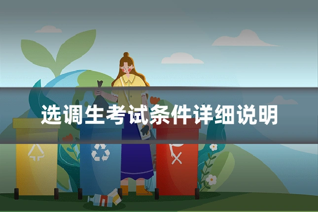 选调生考试条件详细说明