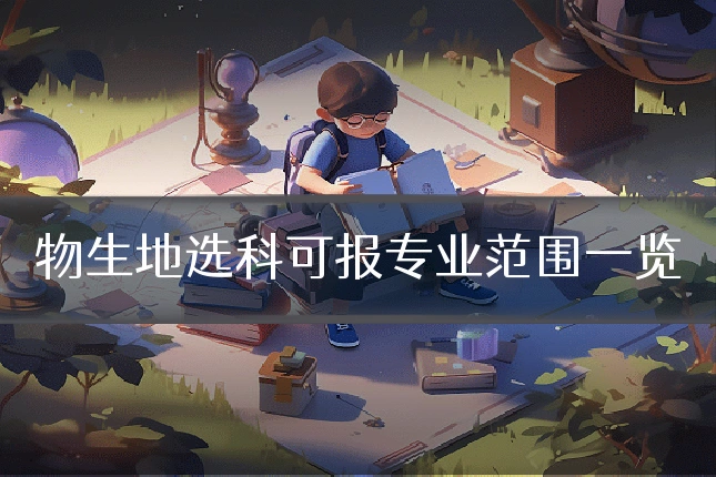 物生地选科可报专业范围一览