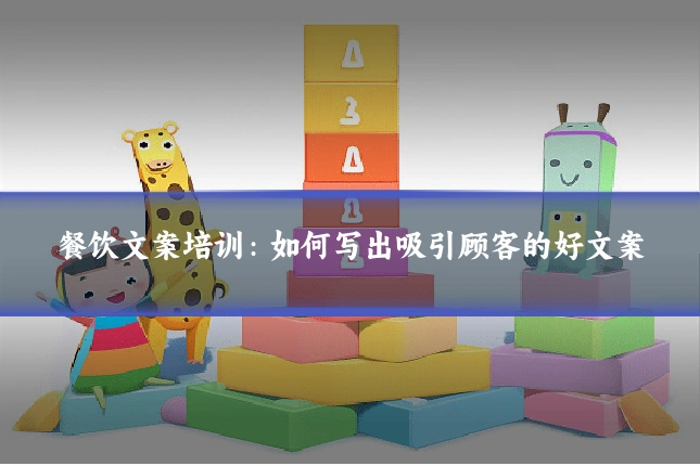餐饮文案培训：如何写出吸引顾客的好文案