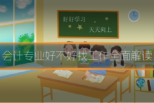 会计专业好不好找工作全面解读