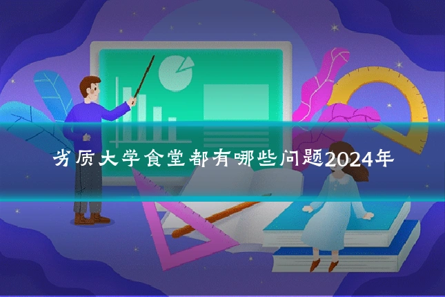 劣质大学食堂都有哪些问题2024年