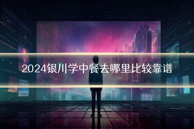 2024银川学中餐去哪里比较靠谱