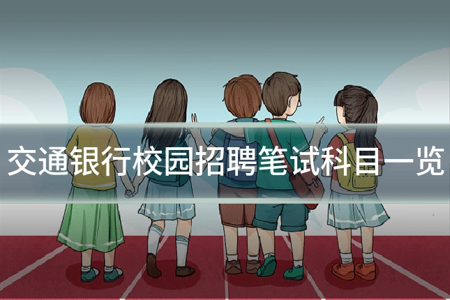 交通银行校园招聘笔试科目一览