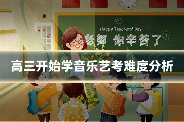 高三开始学音乐艺考难度分析
