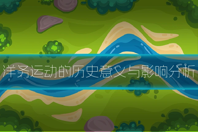 洋务运动的历史意义与影响分析