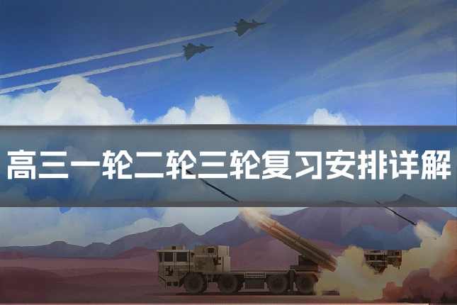 高三一轮二轮三轮复习安排详解