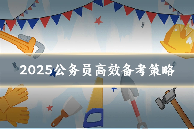 2025公务员高效备考策略