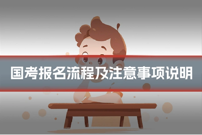 国考报名流程及注意事项说明