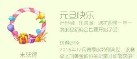 球球大作战元旦快乐头环图鉴获取方法教程