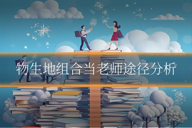物生地组合当老师途径分析
