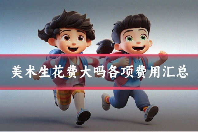 美术生花费大吗各项费用汇总