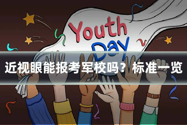 近视眼能报考军校吗？标准一览