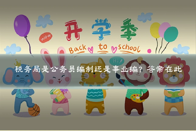 税务局是公务员编制还是事业编?答案在此