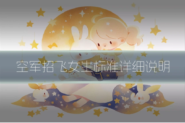空军招飞女生标准详细说明