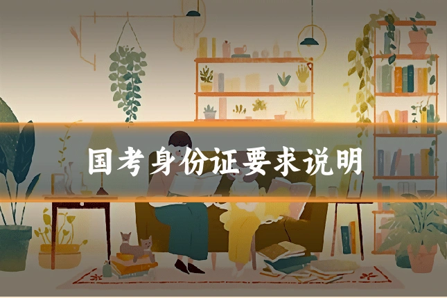 国考身份证要求说明
