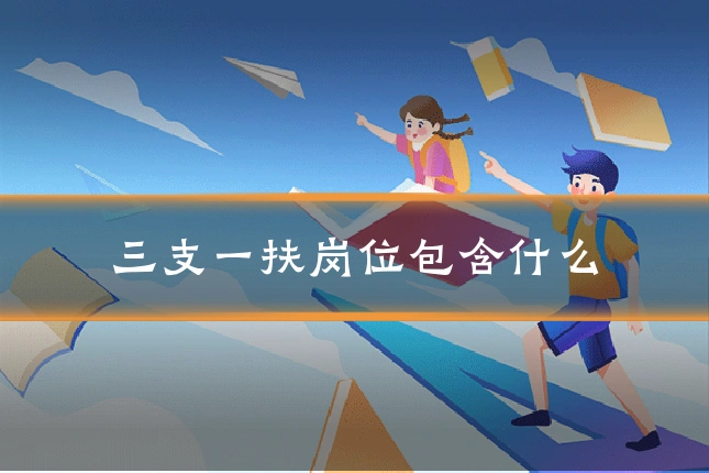 三支一扶岗位包含什么