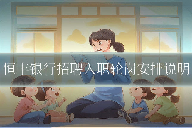 恒丰银行招聘入职轮岗安排说明