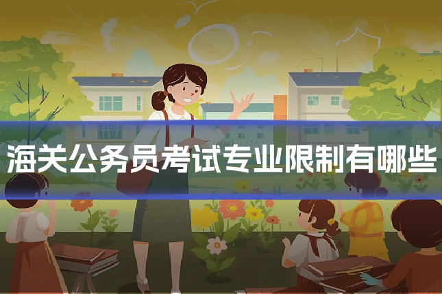 海关公务员考试专业限制有哪些