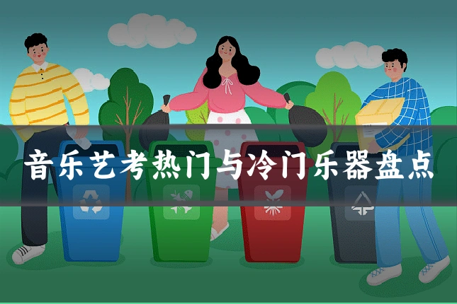 音乐艺考热门与冷门乐器盘点