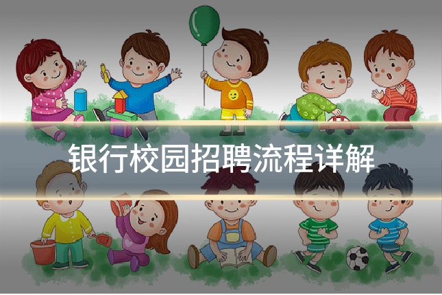 银行校园招聘流程详解