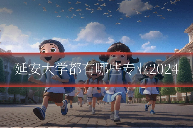 延安大学都有哪些专业2024
