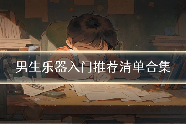 男生乐器入门推荐清单合集