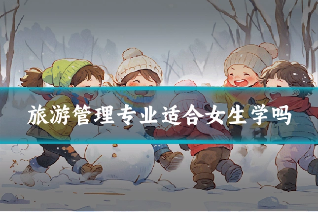 旅游管理专业适合女生学吗