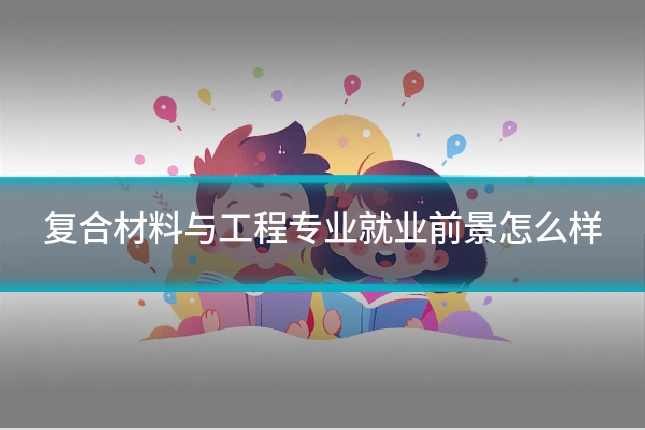 复合材料与工程专业就业前景怎么样