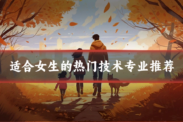 适合女生的热门技术专业推荐