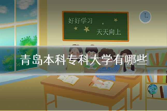 青岛本科专科大学有哪些