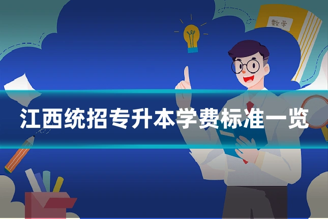 江西统招专升本学费标准一览