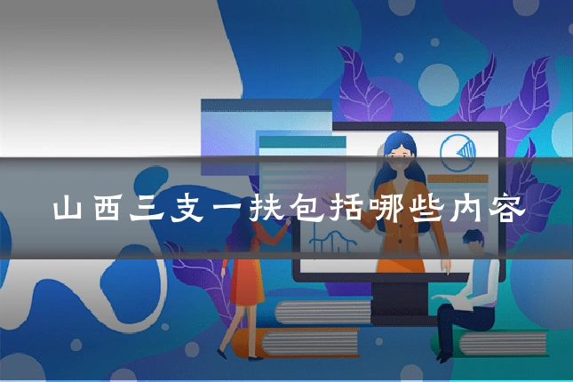 山西三支一扶包括哪些内容